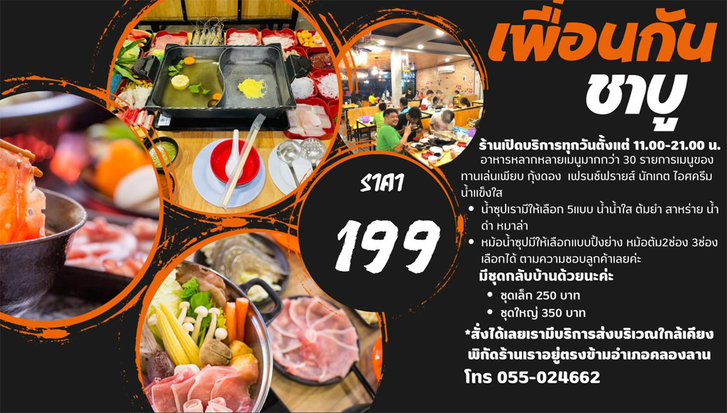 ร้านอาหารคลองลาน เพื่อนกันชาบู