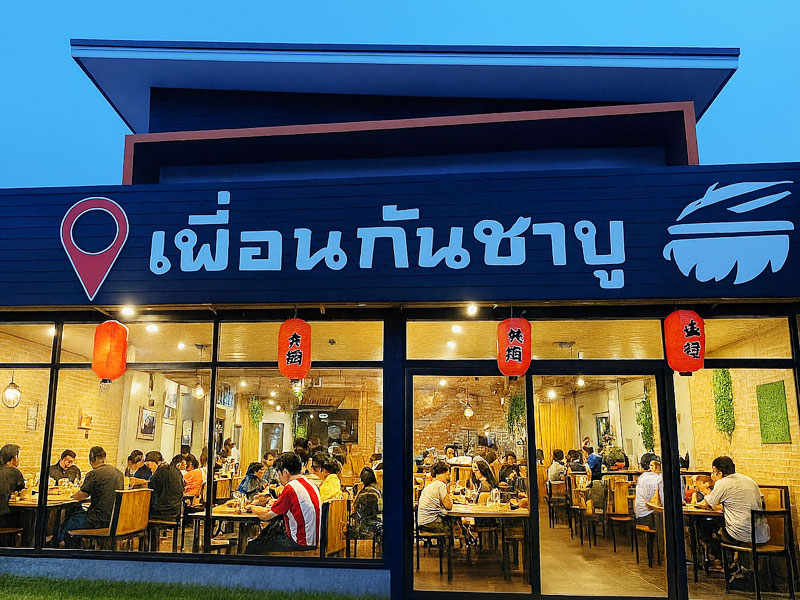เพื่อนกันชาบู